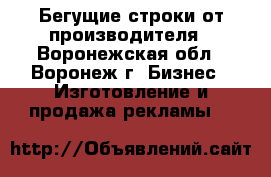 Бегущие строки от производителя - Воронежская обл., Воронеж г. Бизнес » Изготовление и продажа рекламы   